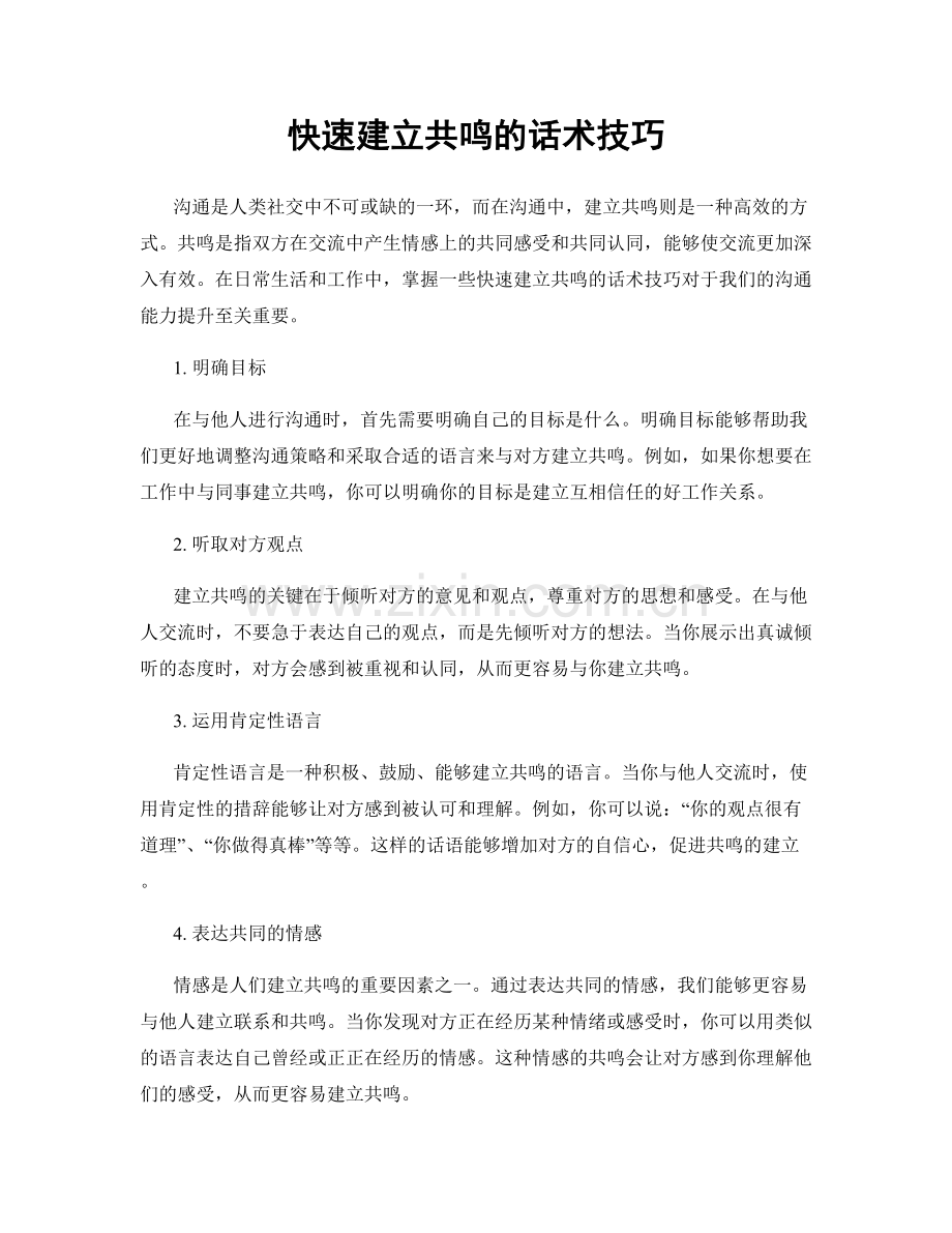 快速建立共鸣的话术技巧.docx_第1页