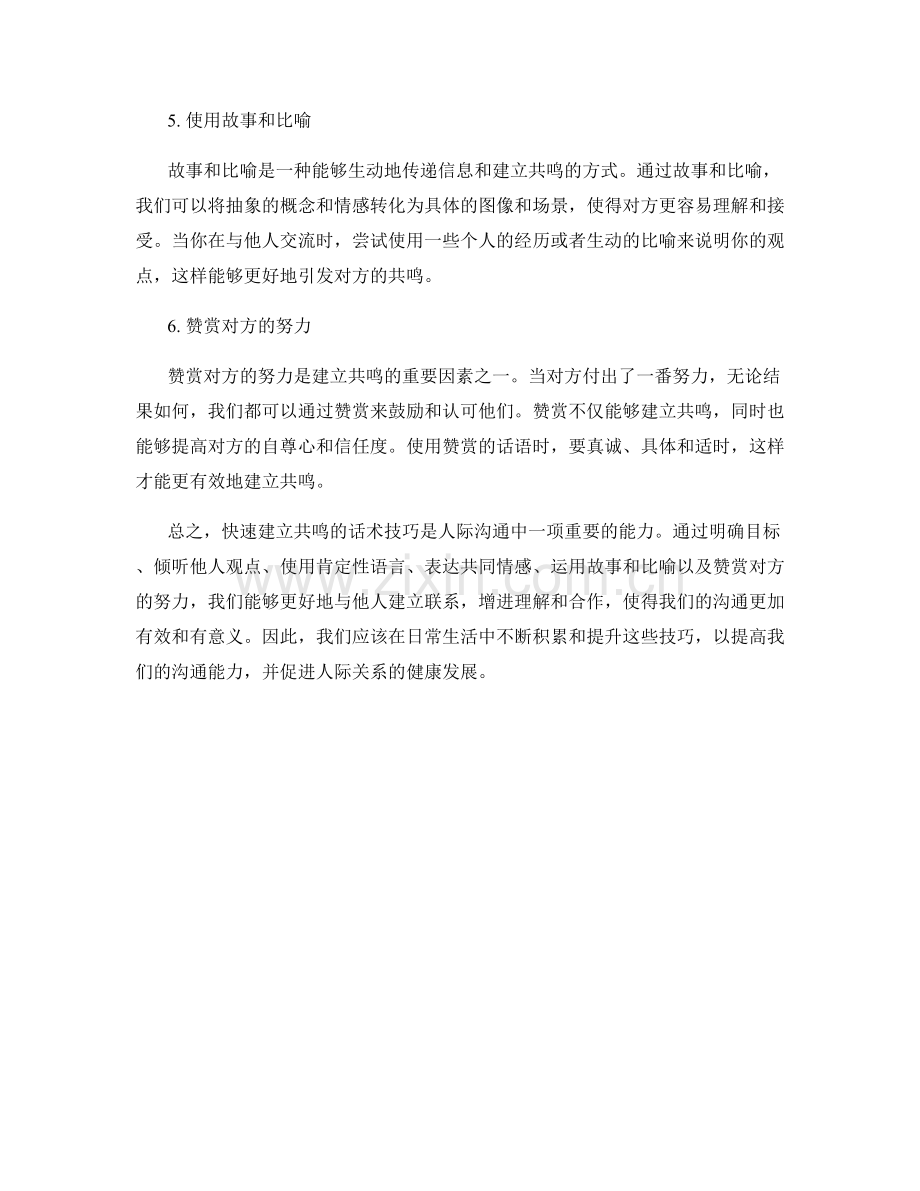 快速建立共鸣的话术技巧.docx_第2页