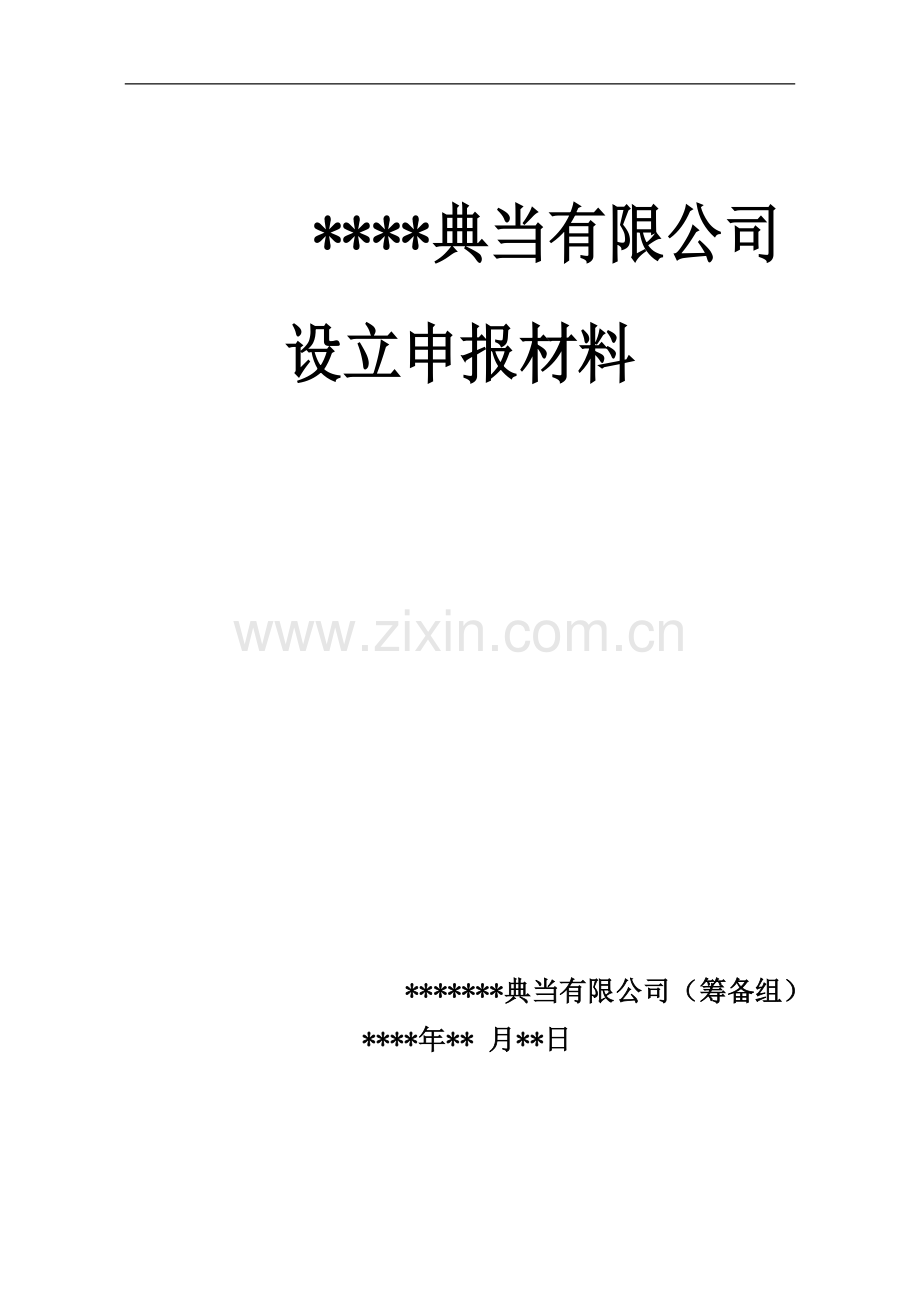 典当有限公司设立申报材料.doc_第1页