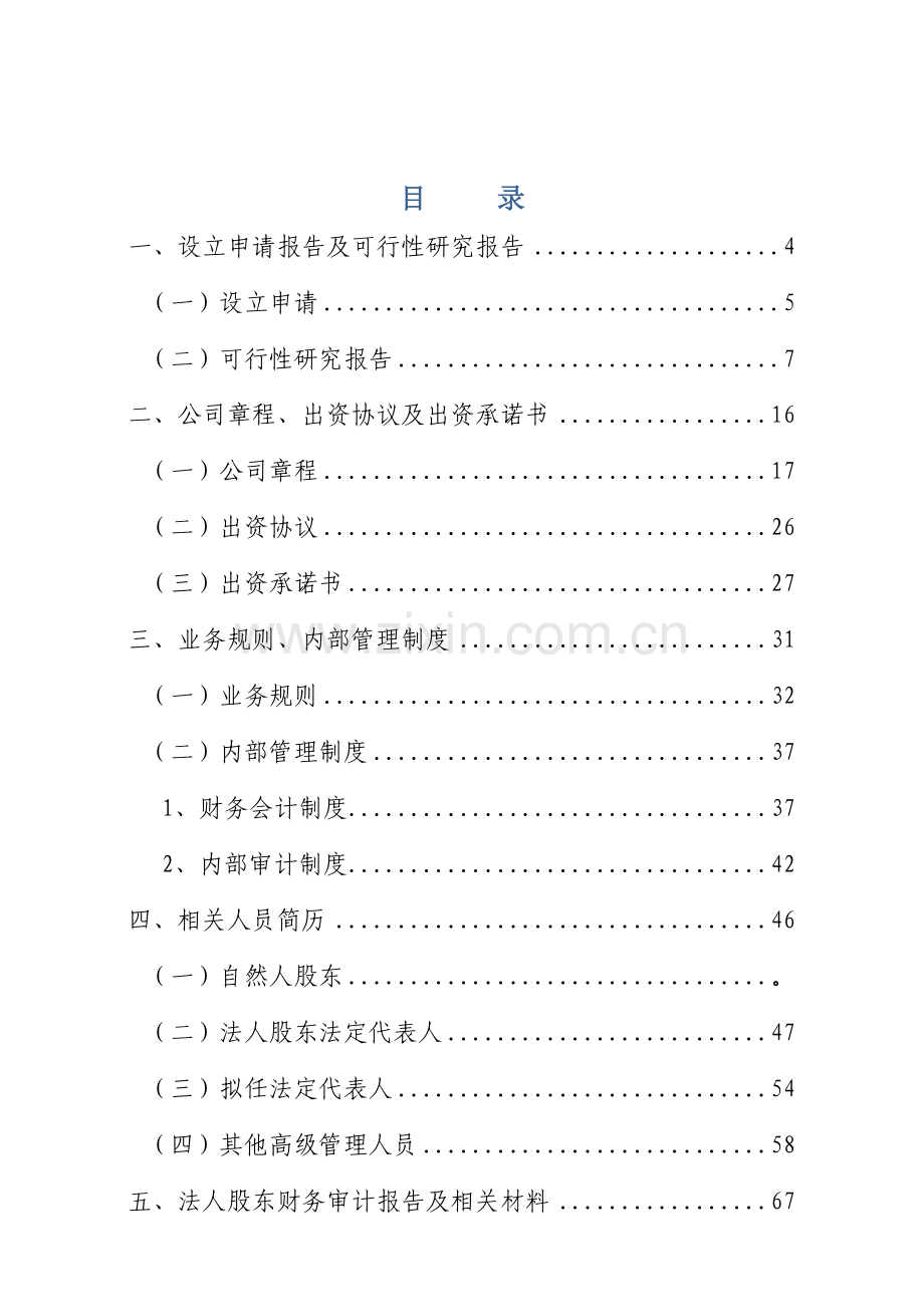 典当有限公司设立申报材料.doc_第2页