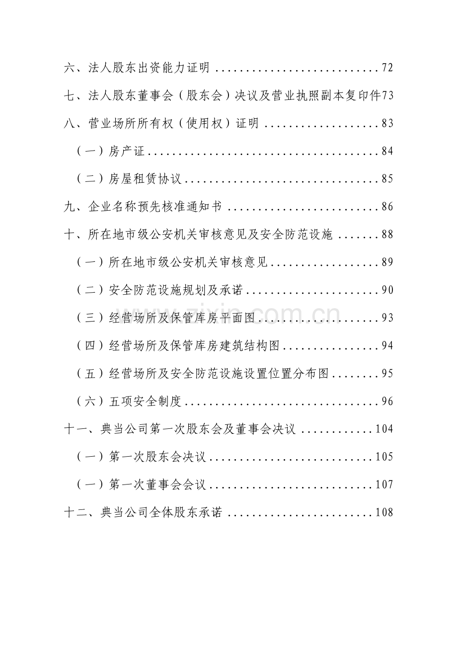 典当有限公司设立申报材料.doc_第3页