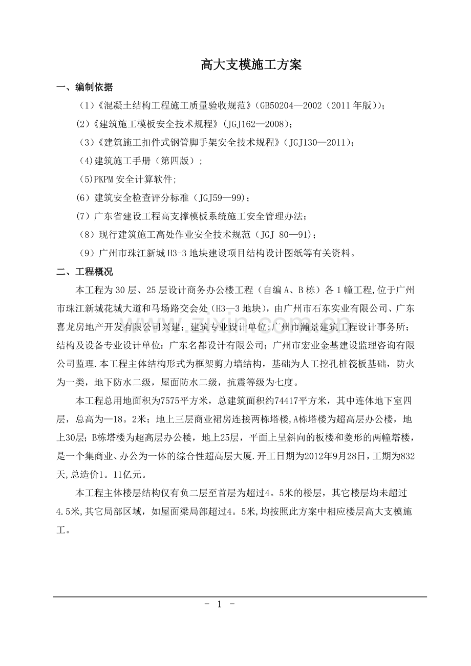 高支模施工方案(加转换层)试卷教案.doc_第2页