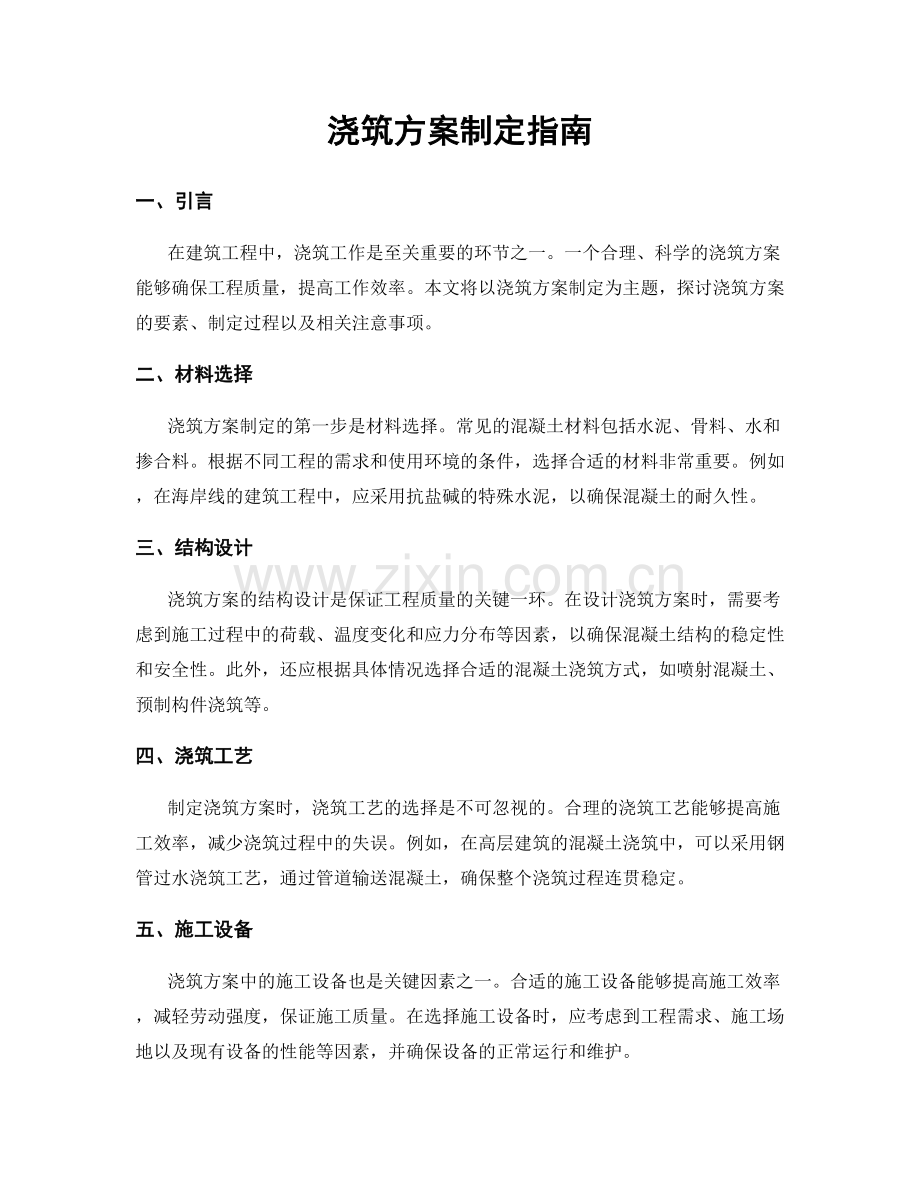 浇筑方案制定指南.docx_第1页