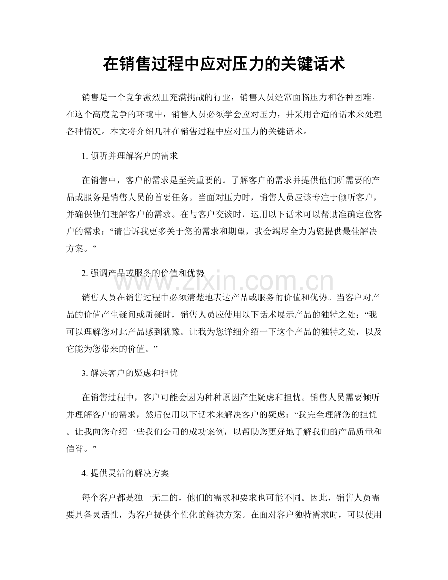 在销售过程中应对压力的关键话术.docx_第1页