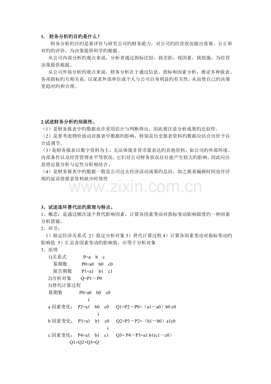 财务分析简答题.doc_第1页