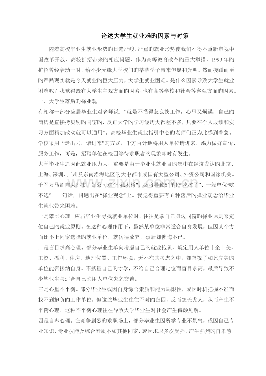 论述大学生就业难的原因与对策.doc_第1页