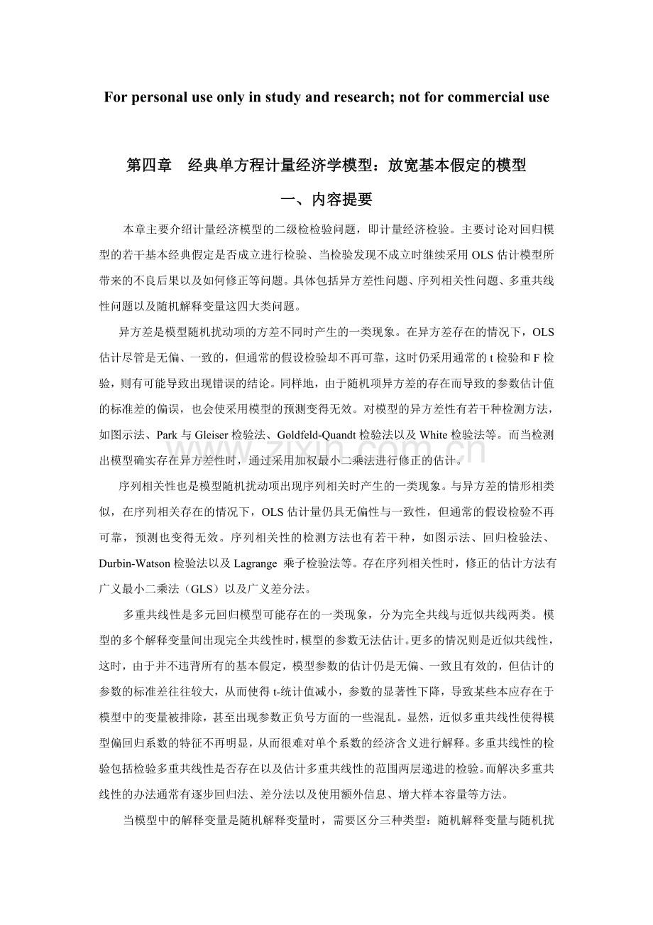 计量经济学经典单方程计量经济学模型放宽基本假定的模型.doc_第1页