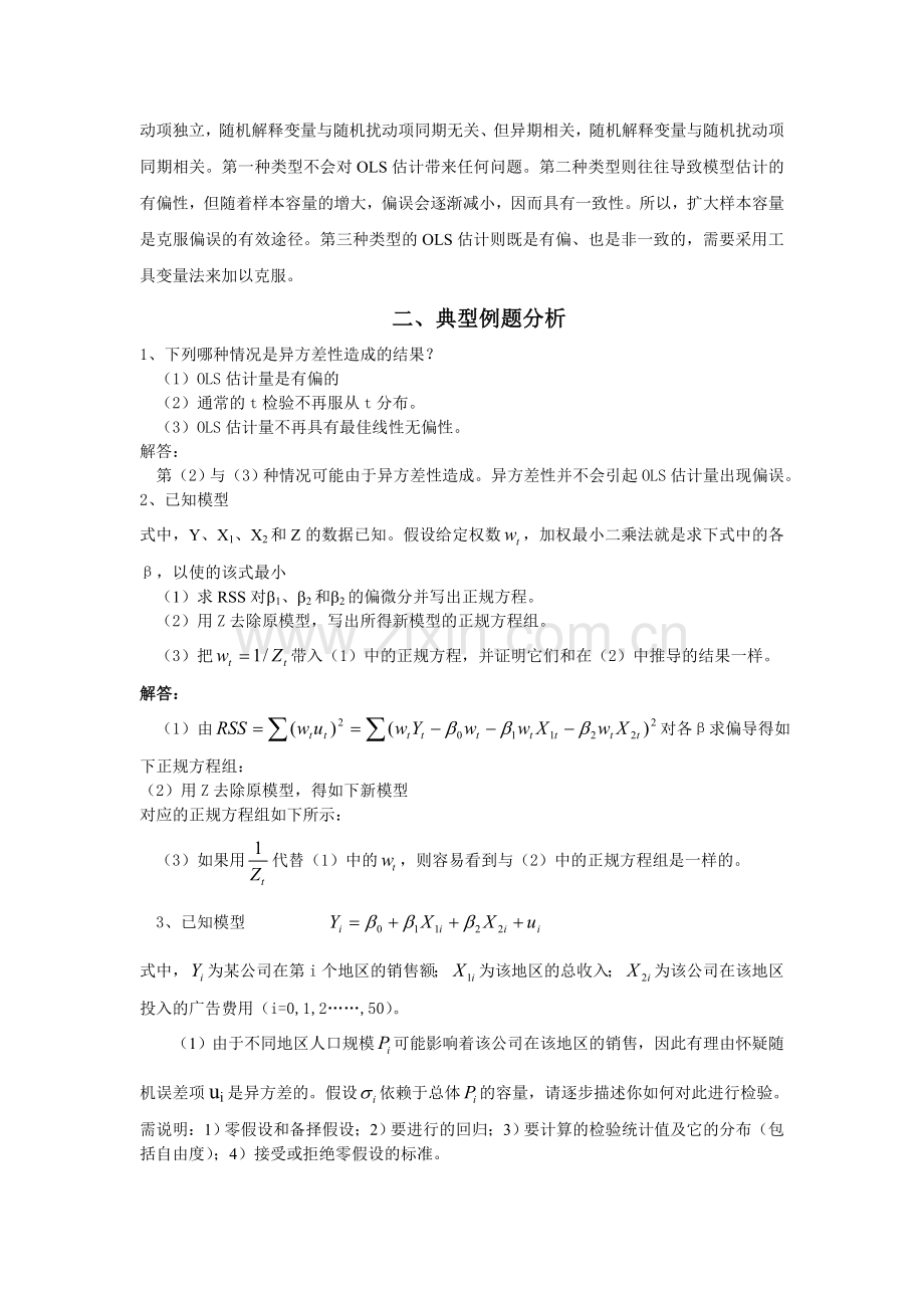 计量经济学经典单方程计量经济学模型放宽基本假定的模型.doc_第2页