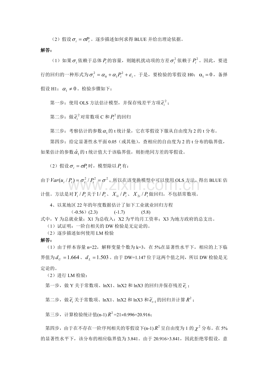 计量经济学经典单方程计量经济学模型放宽基本假定的模型.doc_第3页