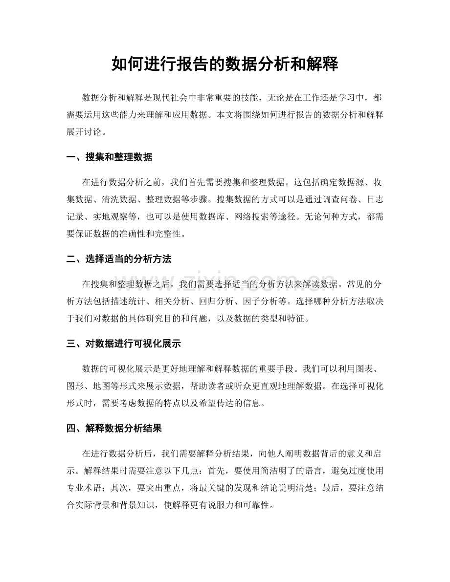 如何进行报告的数据分析和解释.docx_第1页