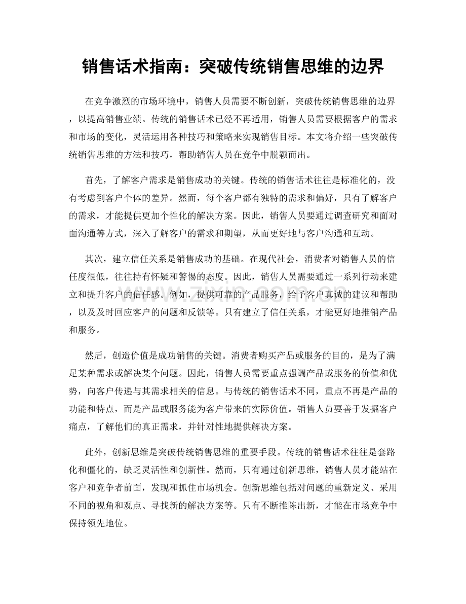 销售话术指南：突破传统销售思维的边界.docx_第1页