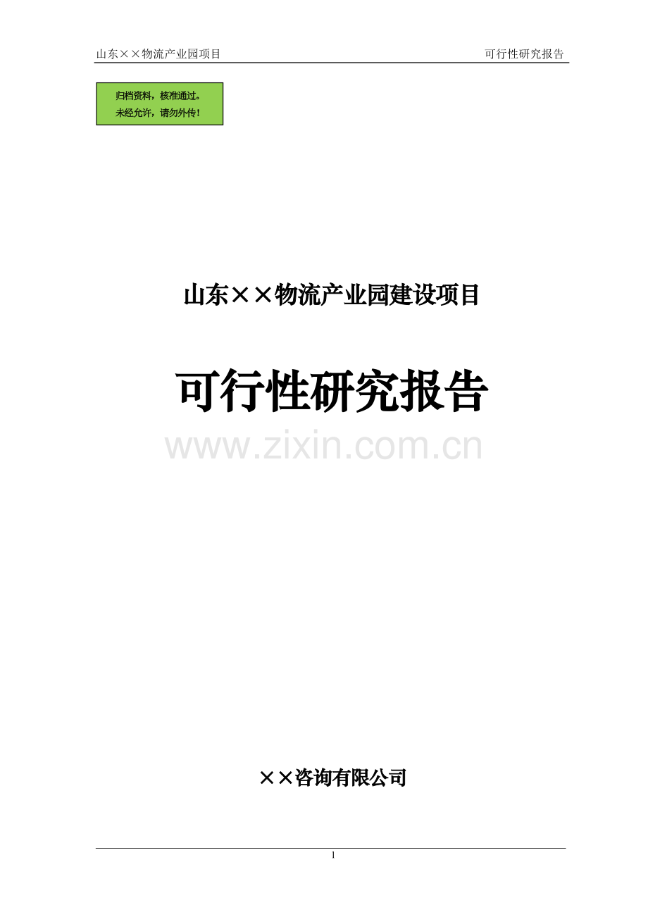 某大型物流产业园可行性分析报告.doc_第1页