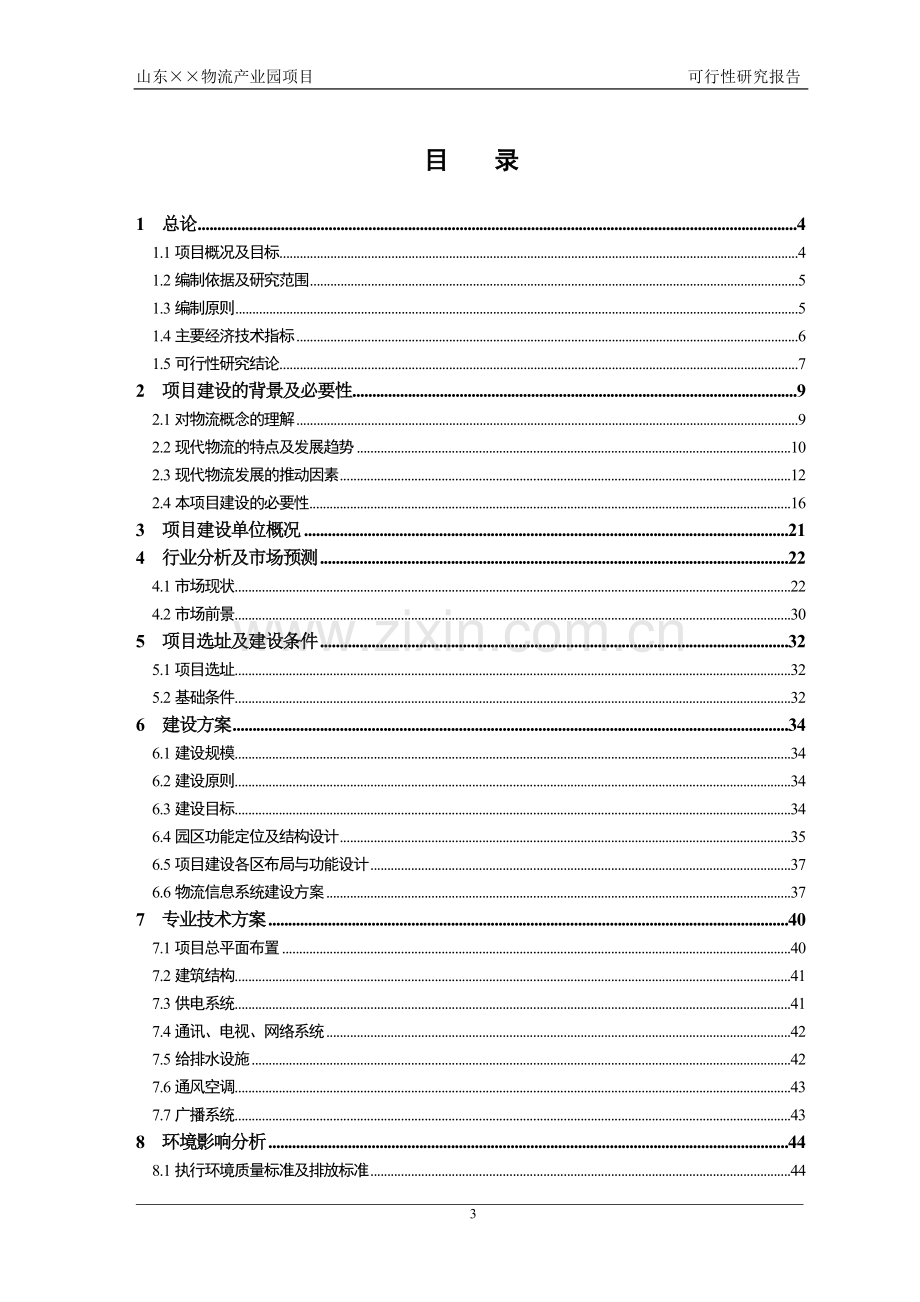 某大型物流产业园可行性分析报告.doc_第3页