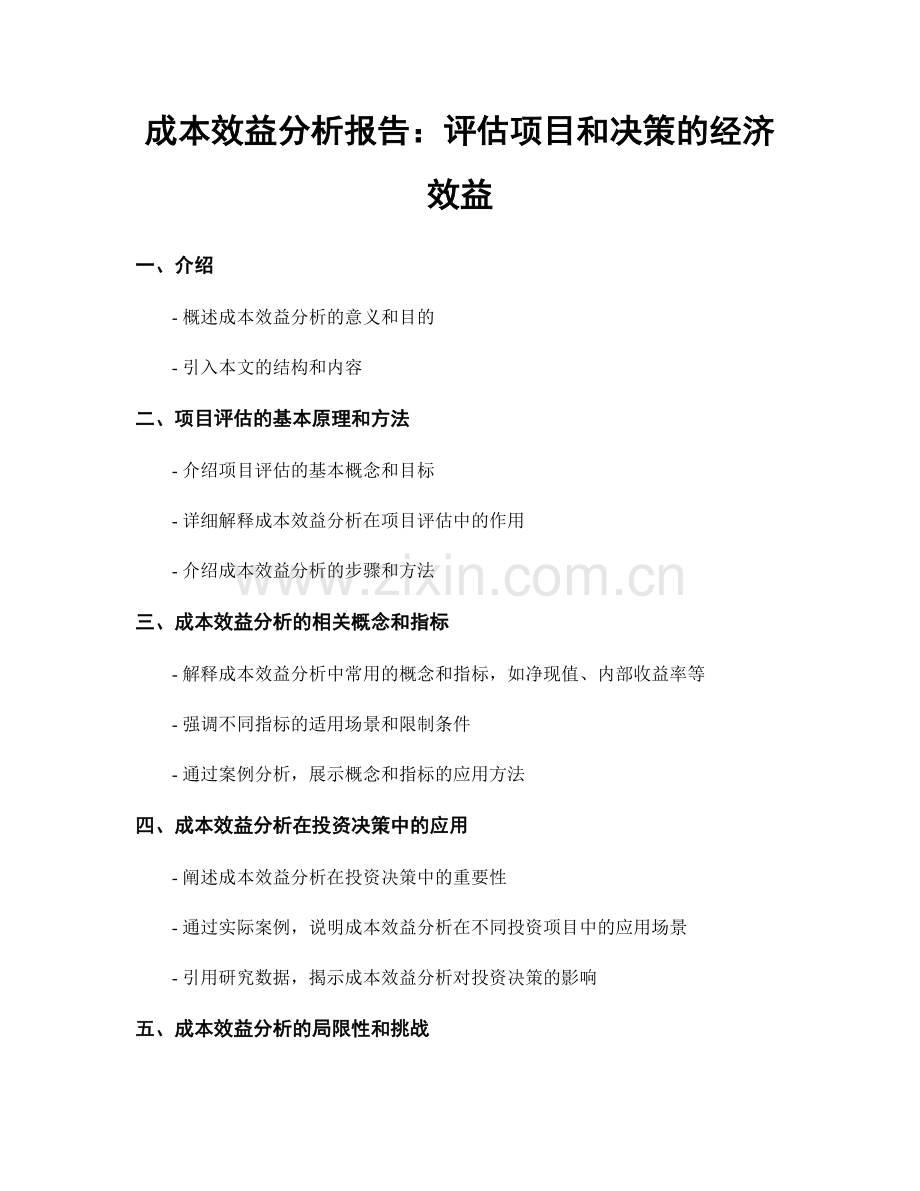 成本效益分析报告：评估项目和决策的经济效益.docx_第1页