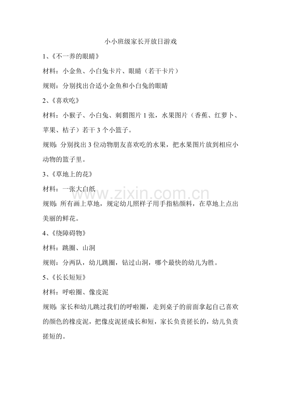 家长开放日亲子游戏小小班小班中班大班.doc_第1页