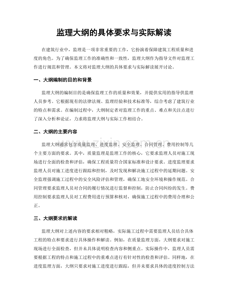 监理大纲的具体要求与实际解读.docx_第1页