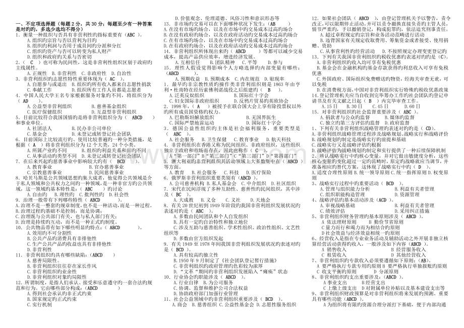 非营利组织管理复习资料-小抄.doc_第1页