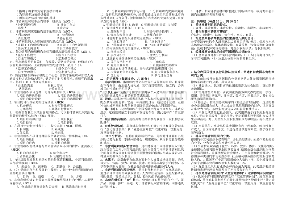 非营利组织管理复习资料-小抄.doc_第2页