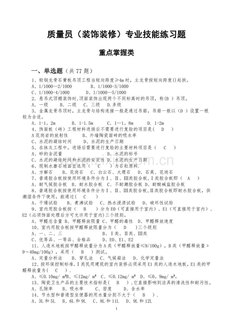 质量员(装饰装修)专业技能练习题(重点掌握类)解析.doc_第1页