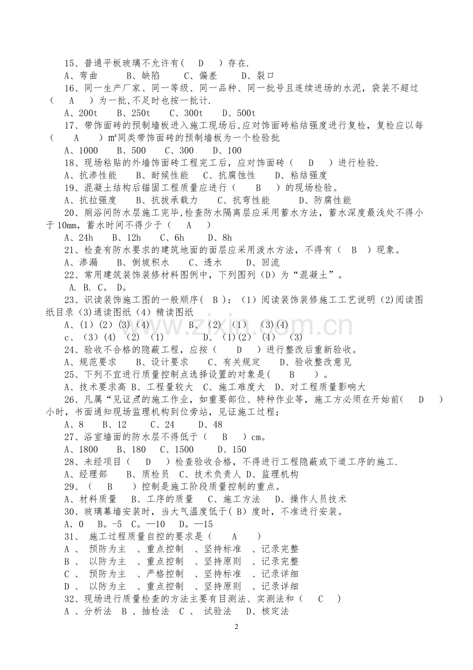 质量员(装饰装修)专业技能练习题(重点掌握类)解析.doc_第2页