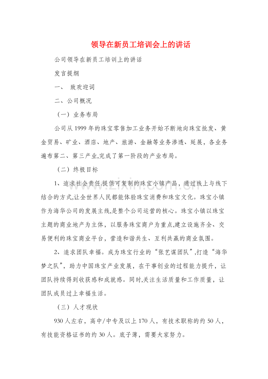 领导在新员工培训会上的讲话(多篇).doc_第1页