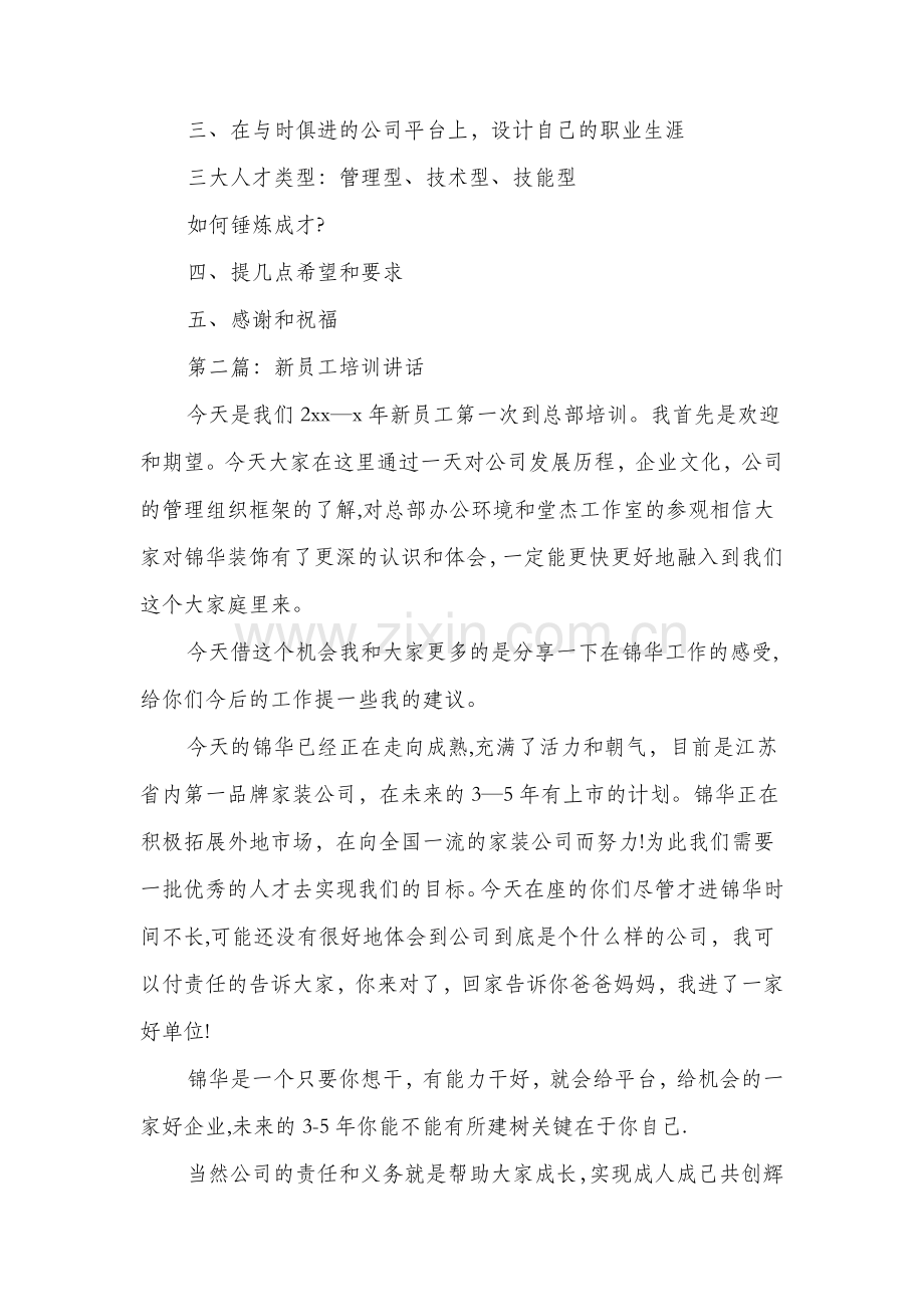 领导在新员工培训会上的讲话(多篇).doc_第2页