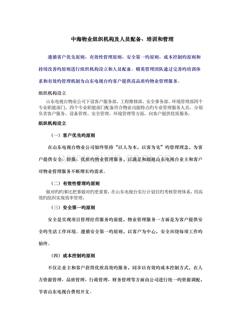 中海物业组织机构及人员配备、培训和管理.doc_第1页