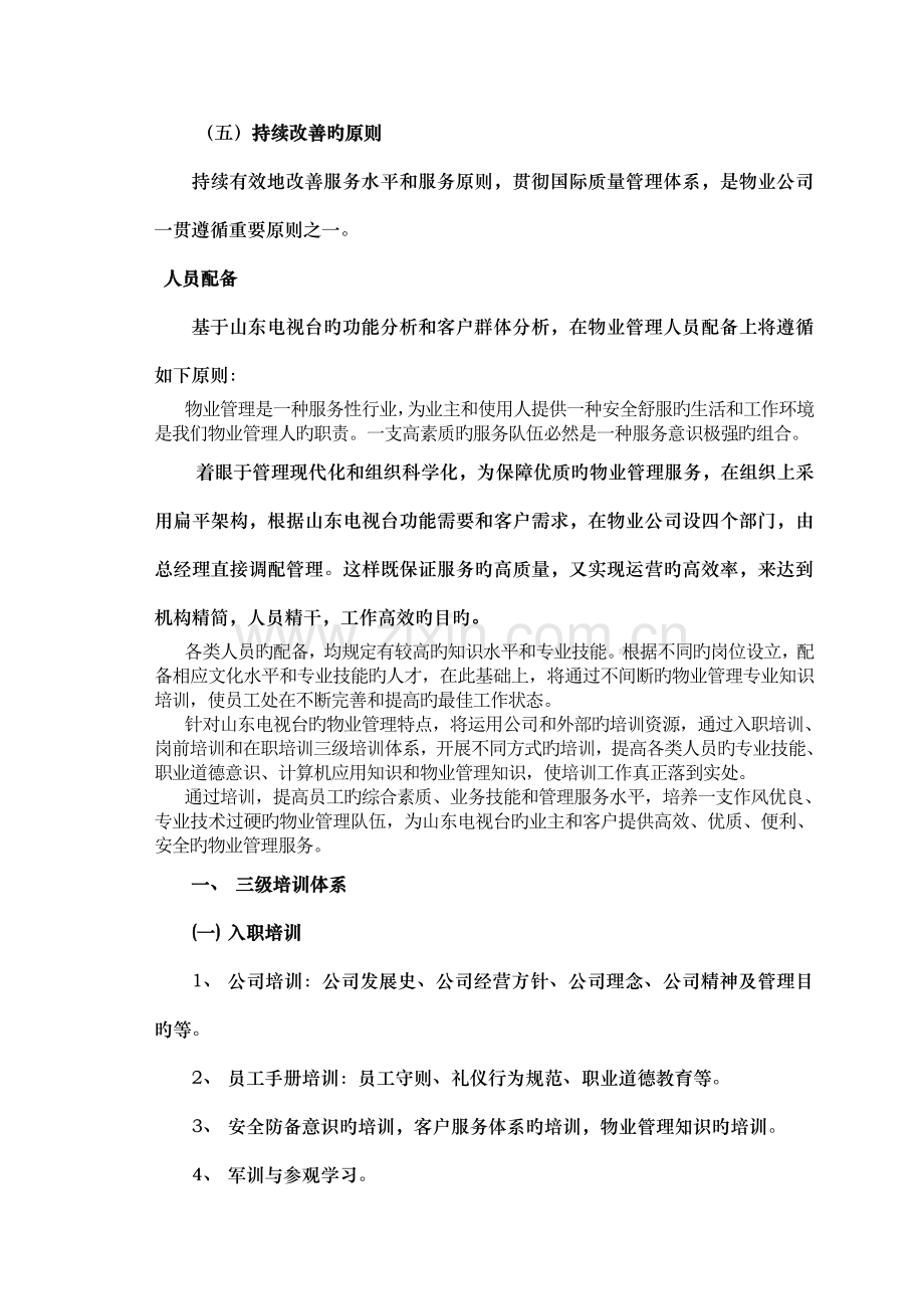 中海物业组织机构及人员配备、培训和管理.doc_第2页