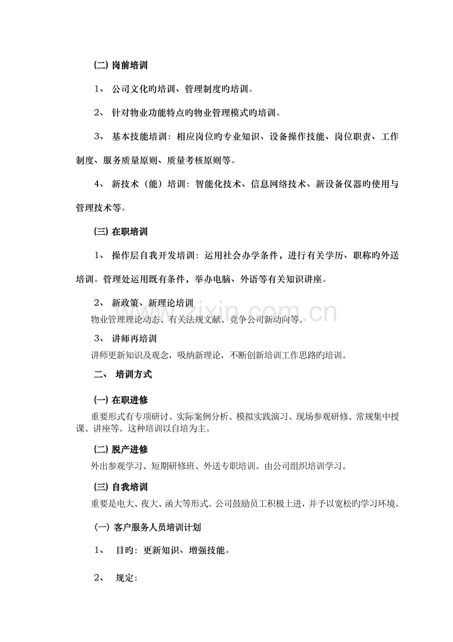 中海物业组织机构及人员配备、培训和管理.doc_第3页