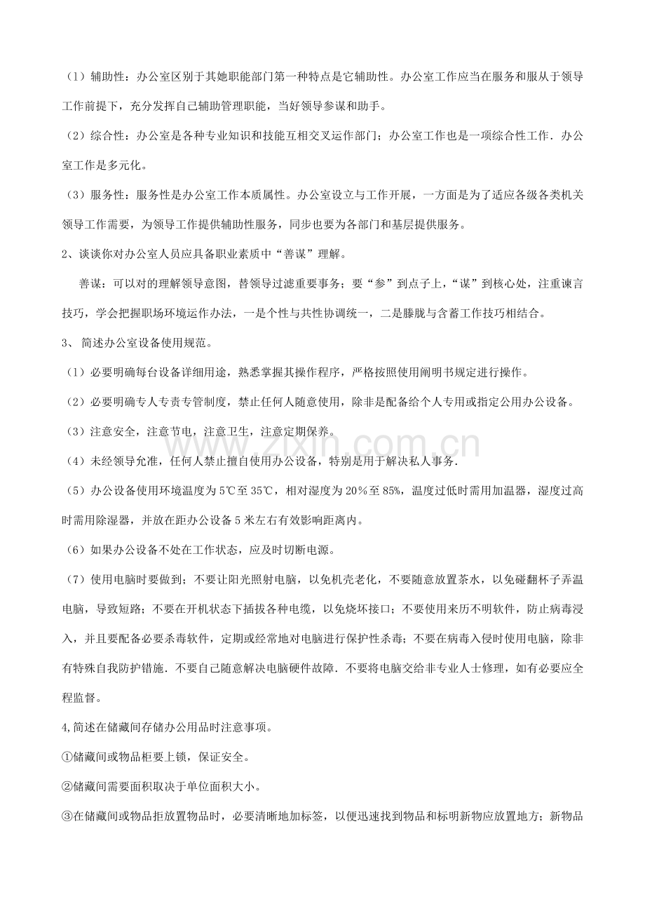 2021年办公室管理形成性考核册答案答案.doc_第2页