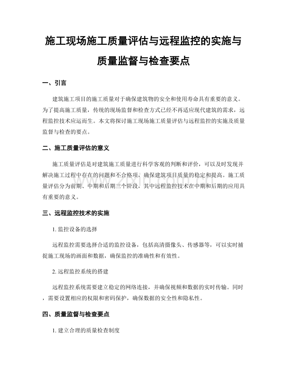 施工现场施工质量评估与远程监控的实施与质量监督与检查要点.docx_第1页