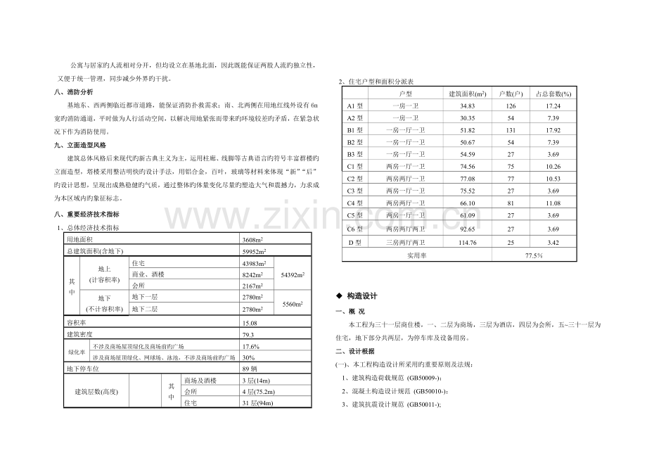 A3中恒世纪酒店公寓设计说明.doc_第2页