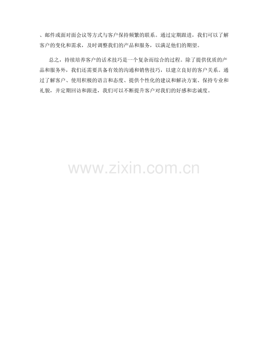 持续培养客户的话术技巧.docx_第2页