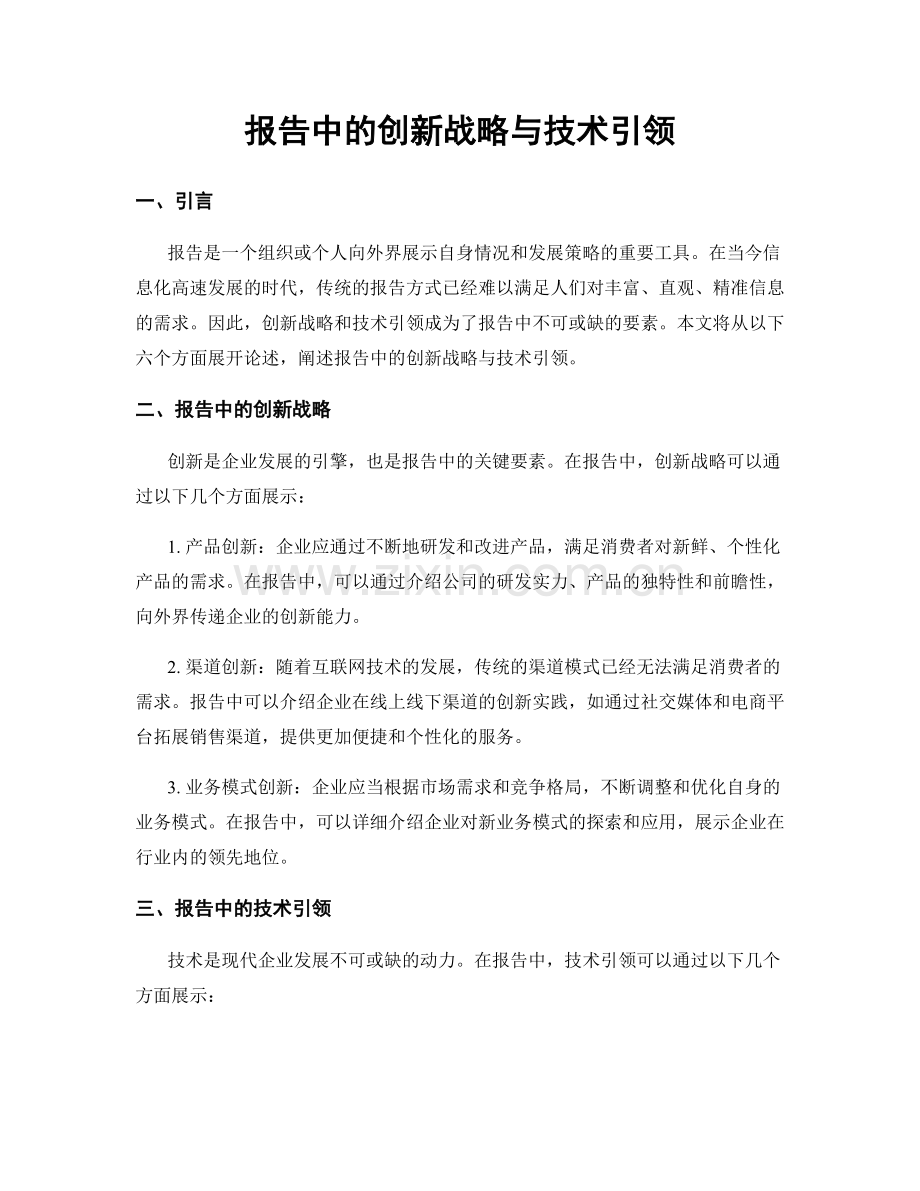 报告中的创新战略与技术引领.docx_第1页