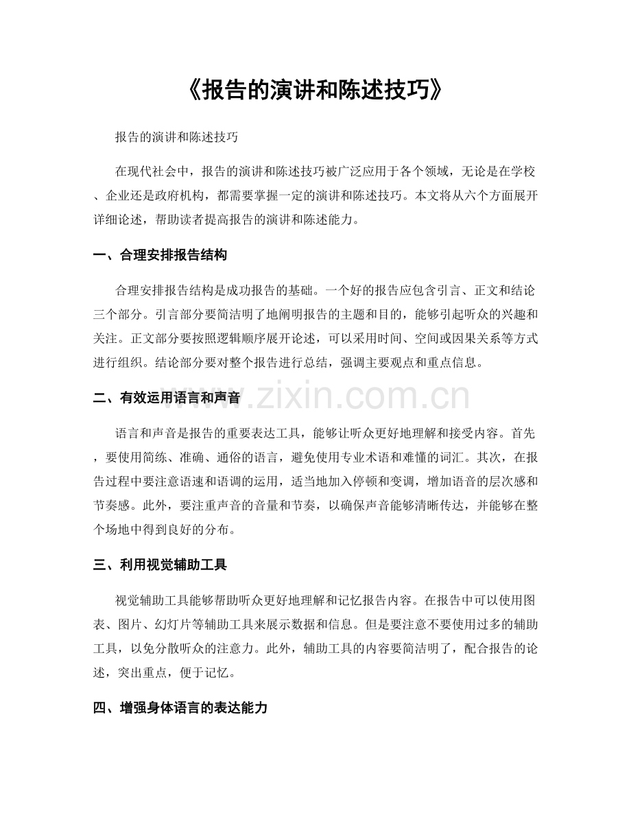 《报告的演讲和陈述技巧》.docx_第1页