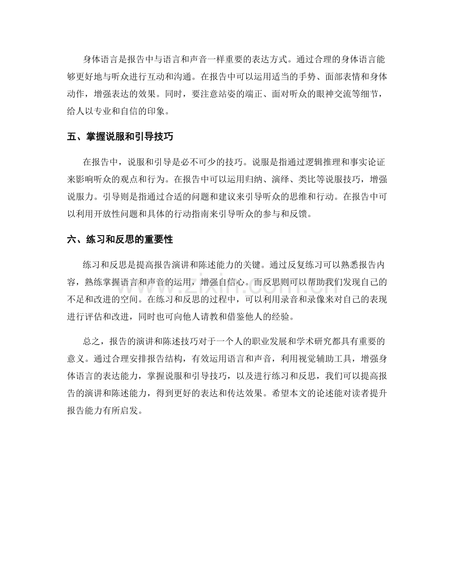 《报告的演讲和陈述技巧》.docx_第2页