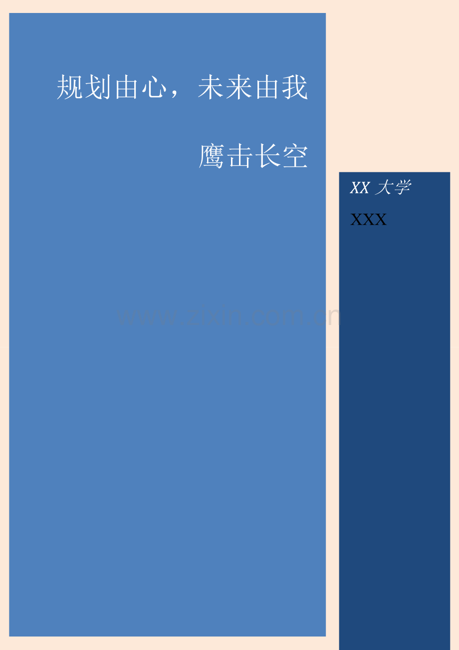 职业生涯规划简版.doc_第1页