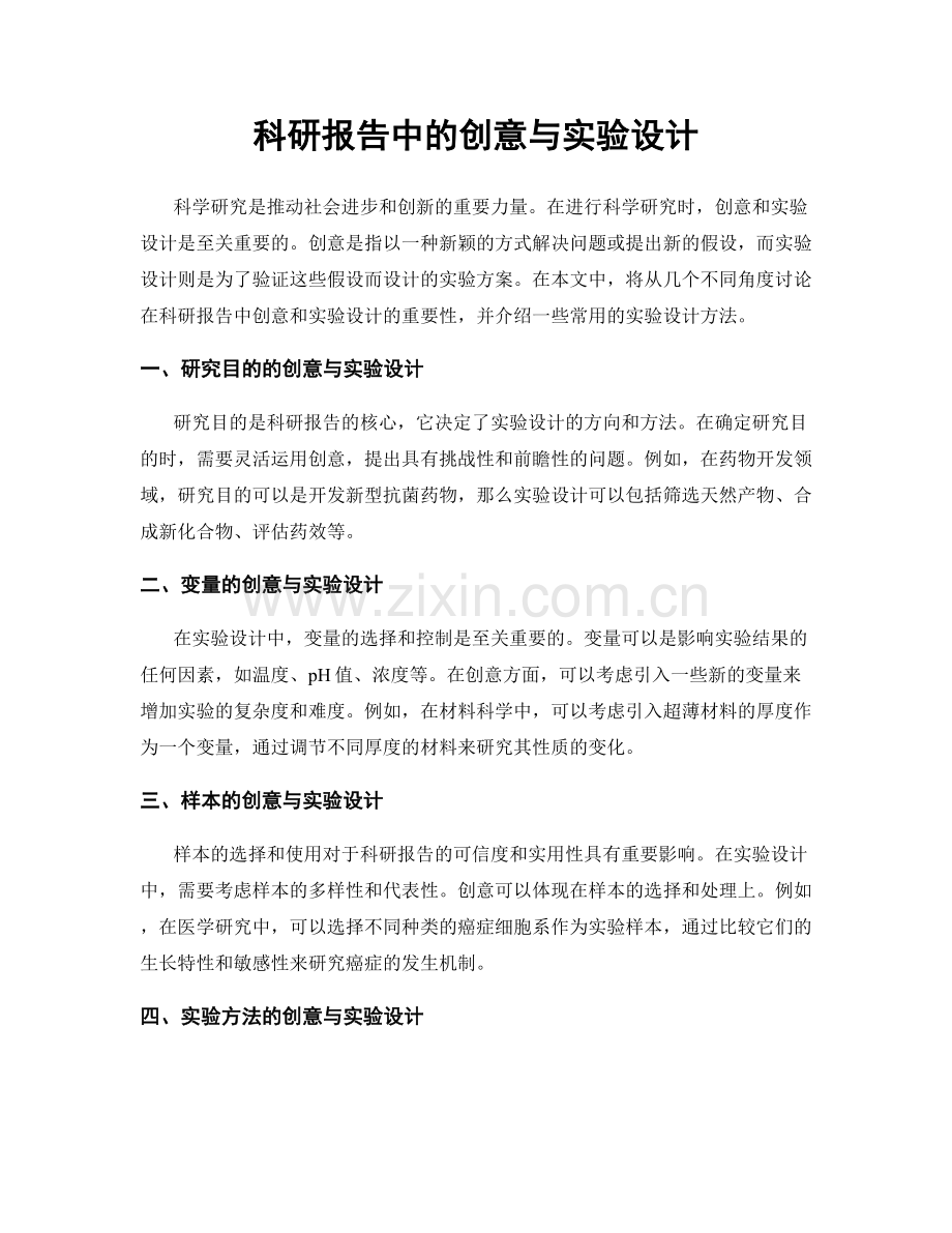 科研报告中的创意与实验设计.docx_第1页