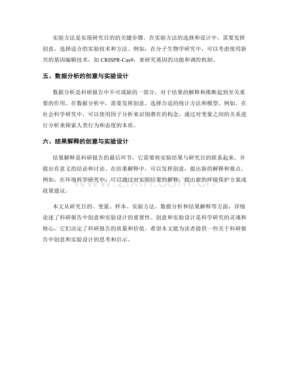 科研报告中的创意与实验设计.docx_第2页