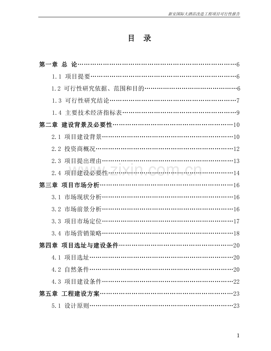 新安国际大酒店改造项目可行性研究报告.doc_第2页