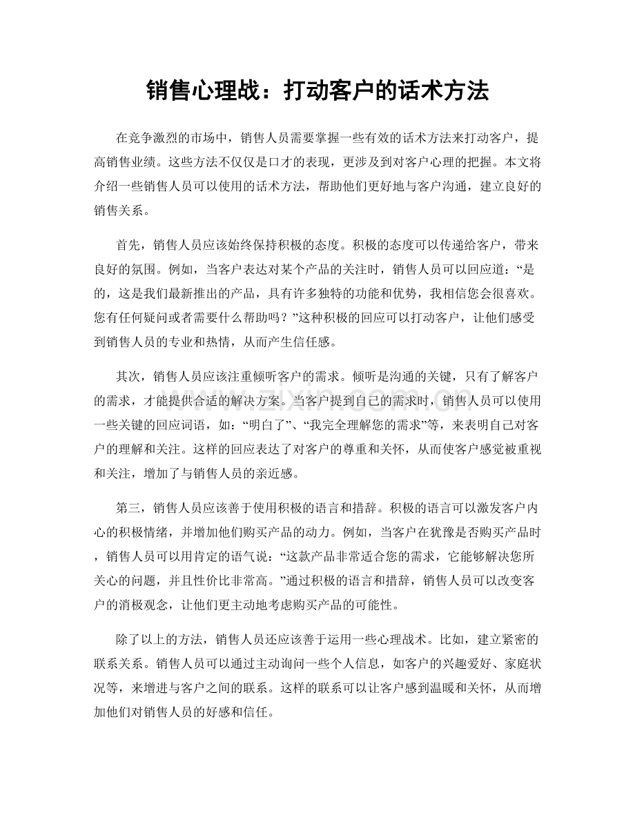 销售心理战：打动客户的话术方法.docx_第1页