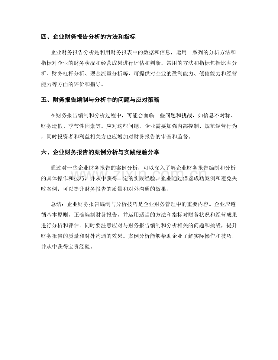 企业财务报告编制与分析技巧.docx_第2页