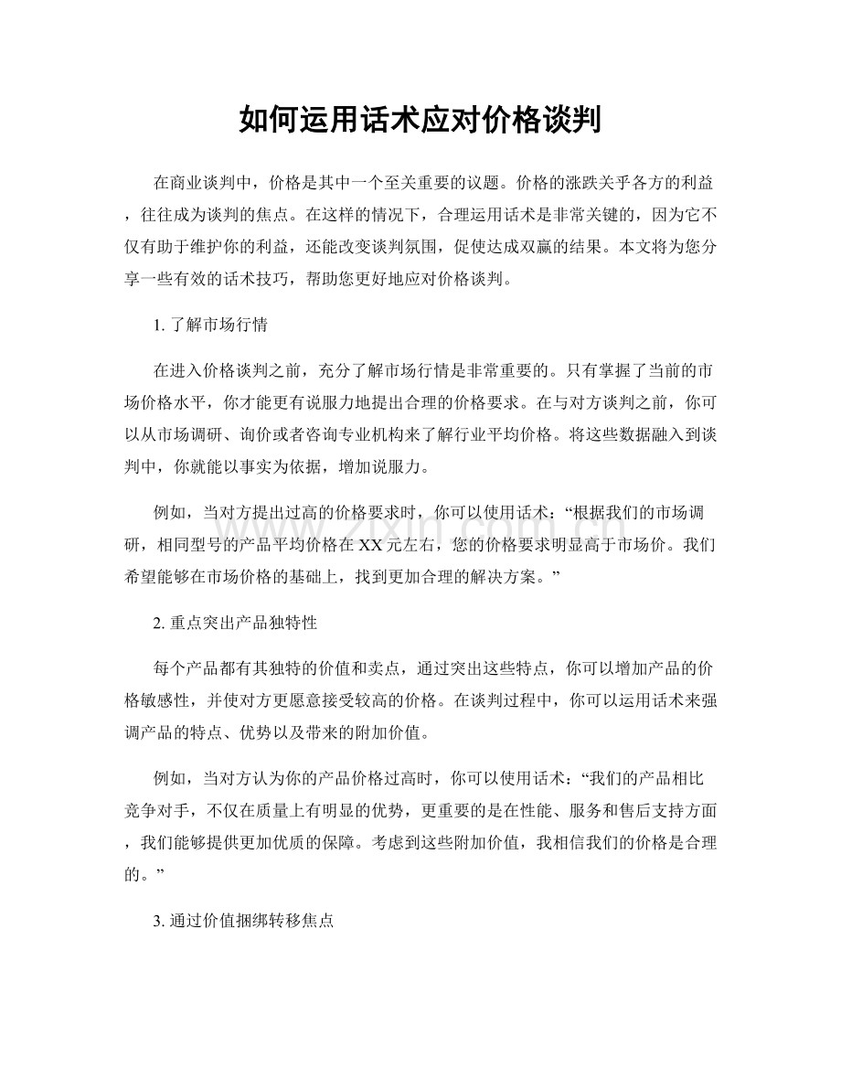 如何运用话术应对价格谈判.docx_第1页