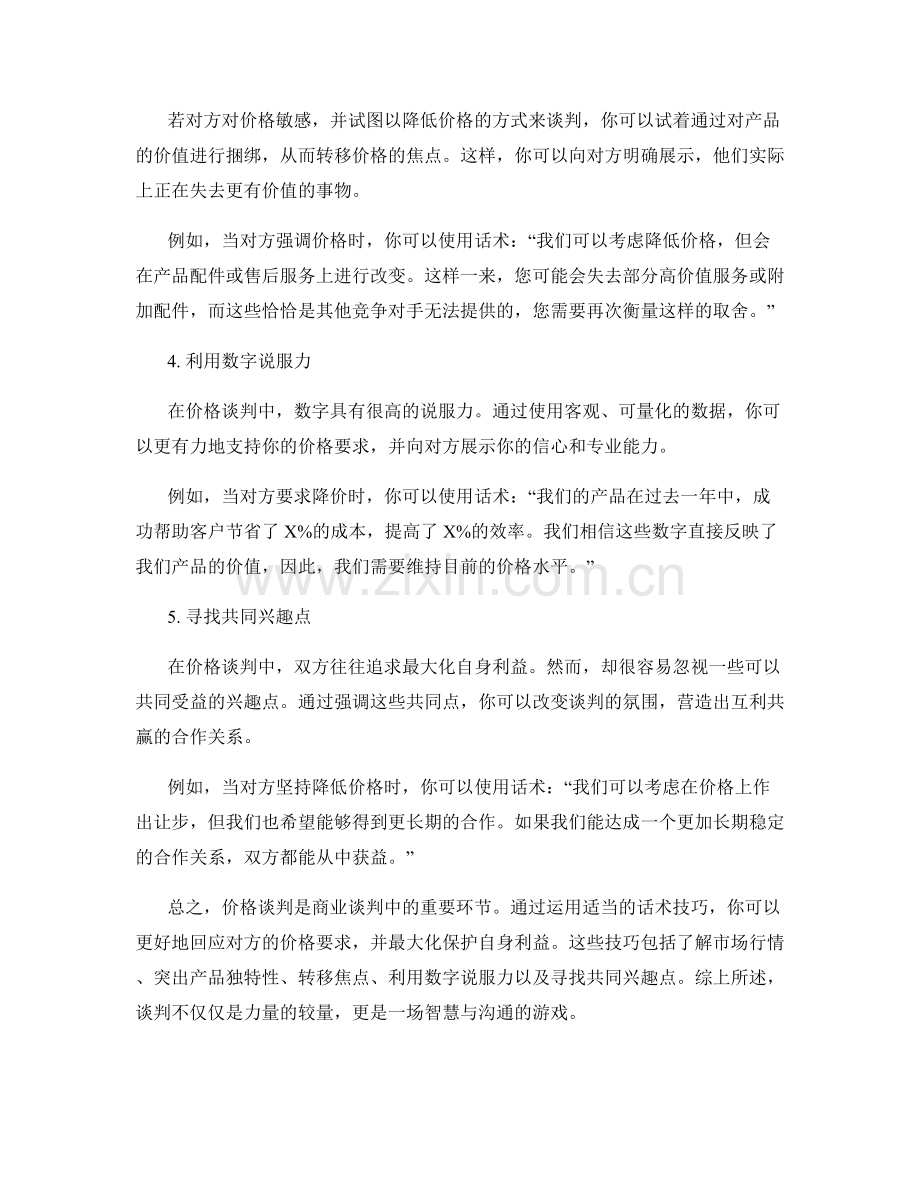 如何运用话术应对价格谈判.docx_第2页