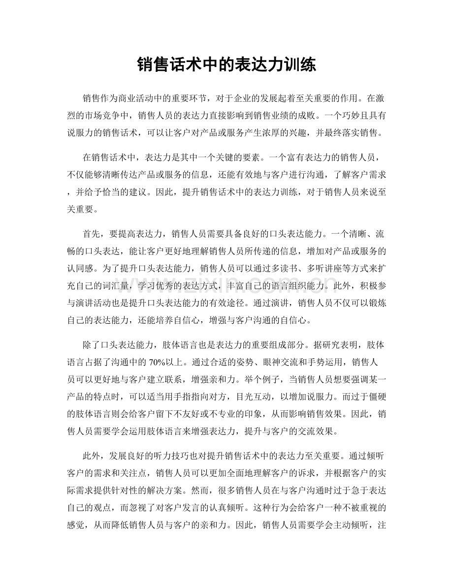 销售话术中的表达力训练.docx_第1页