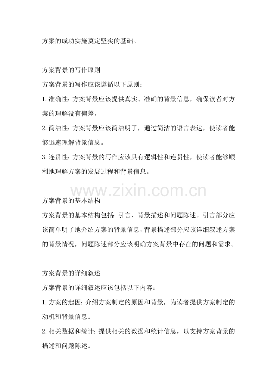 方案的背景应该怎么写.docx_第2页