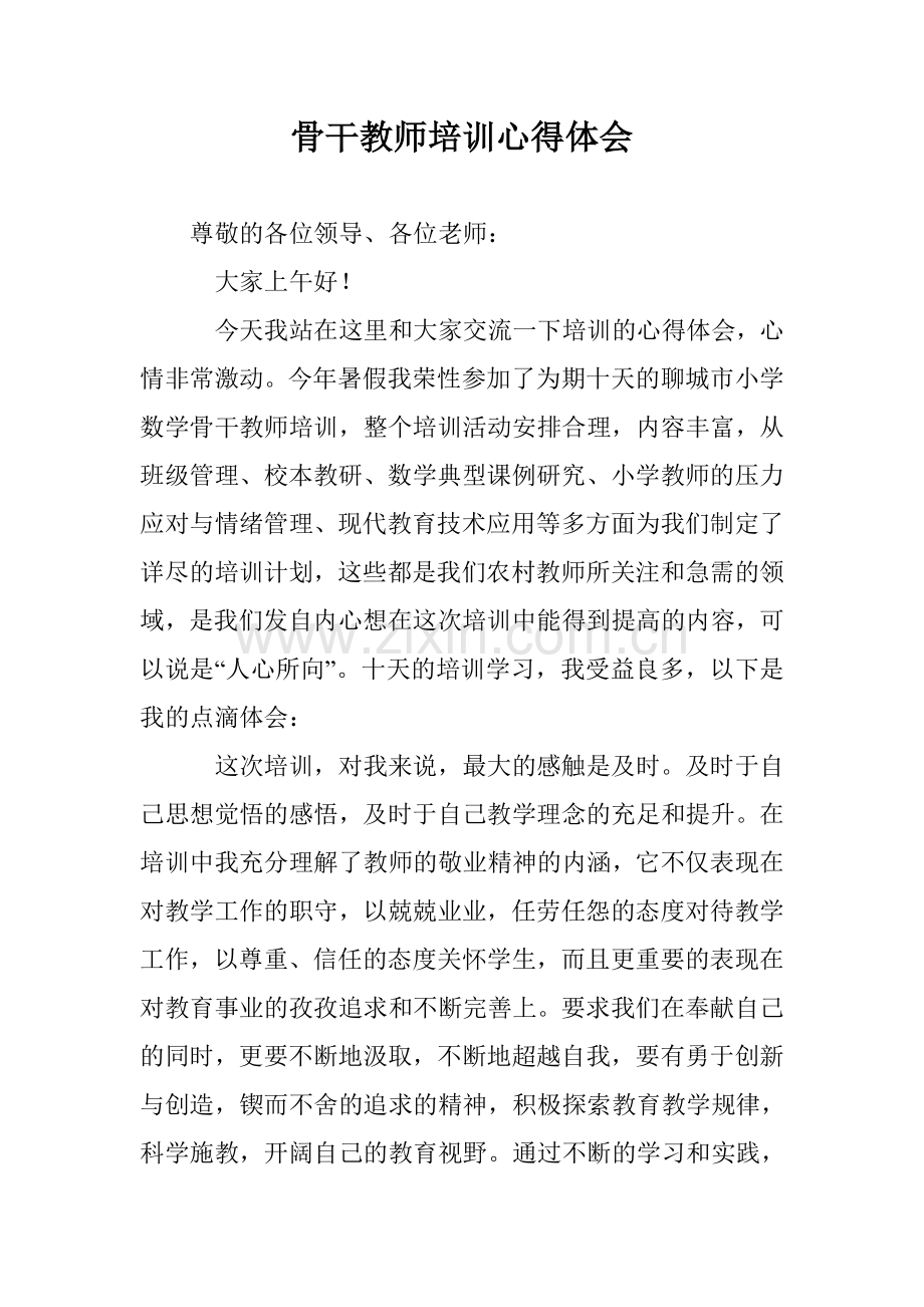 骨干教师培训心得体会.doc_第1页