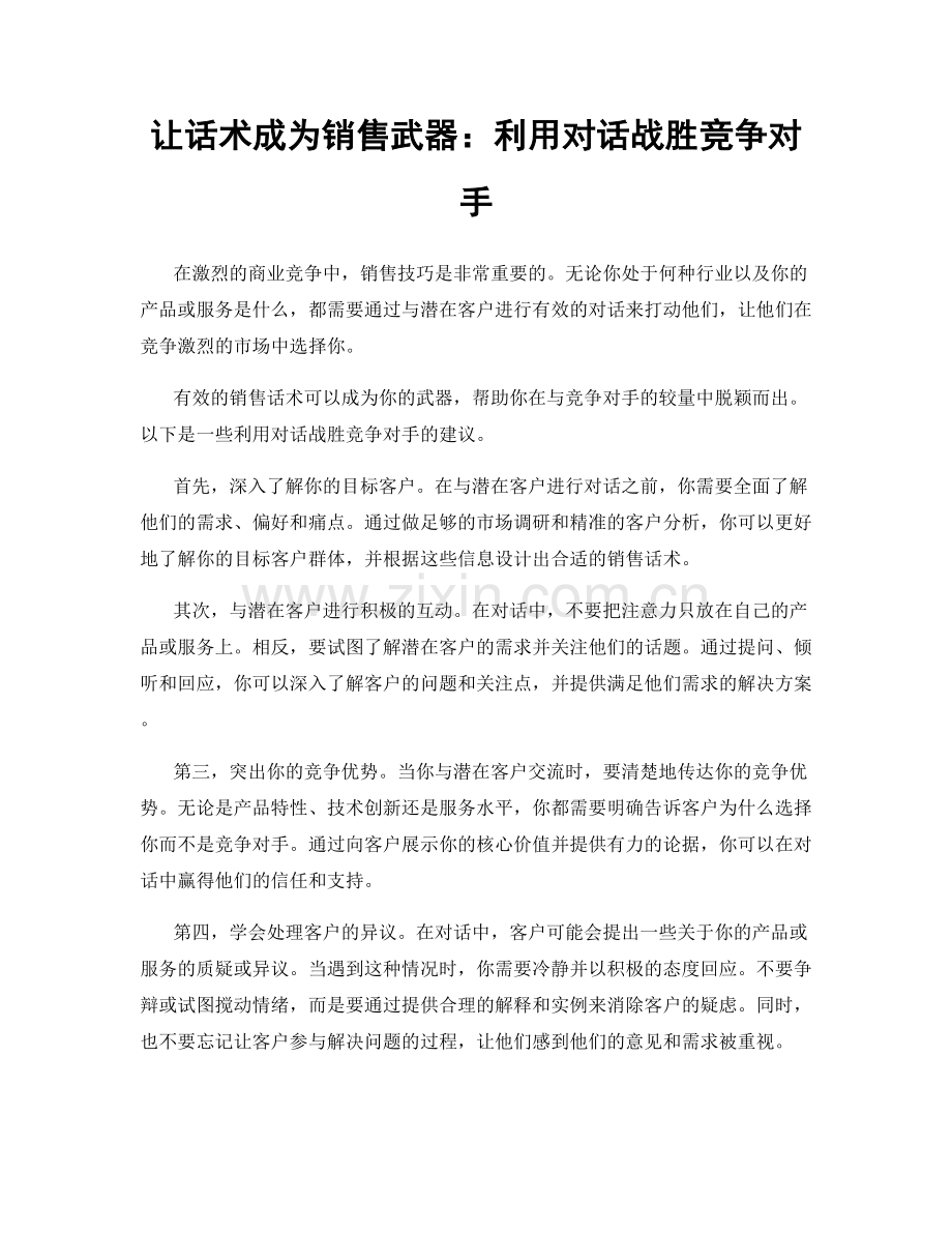 让话术成为销售武器：利用对话战胜竞争对手.docx_第1页