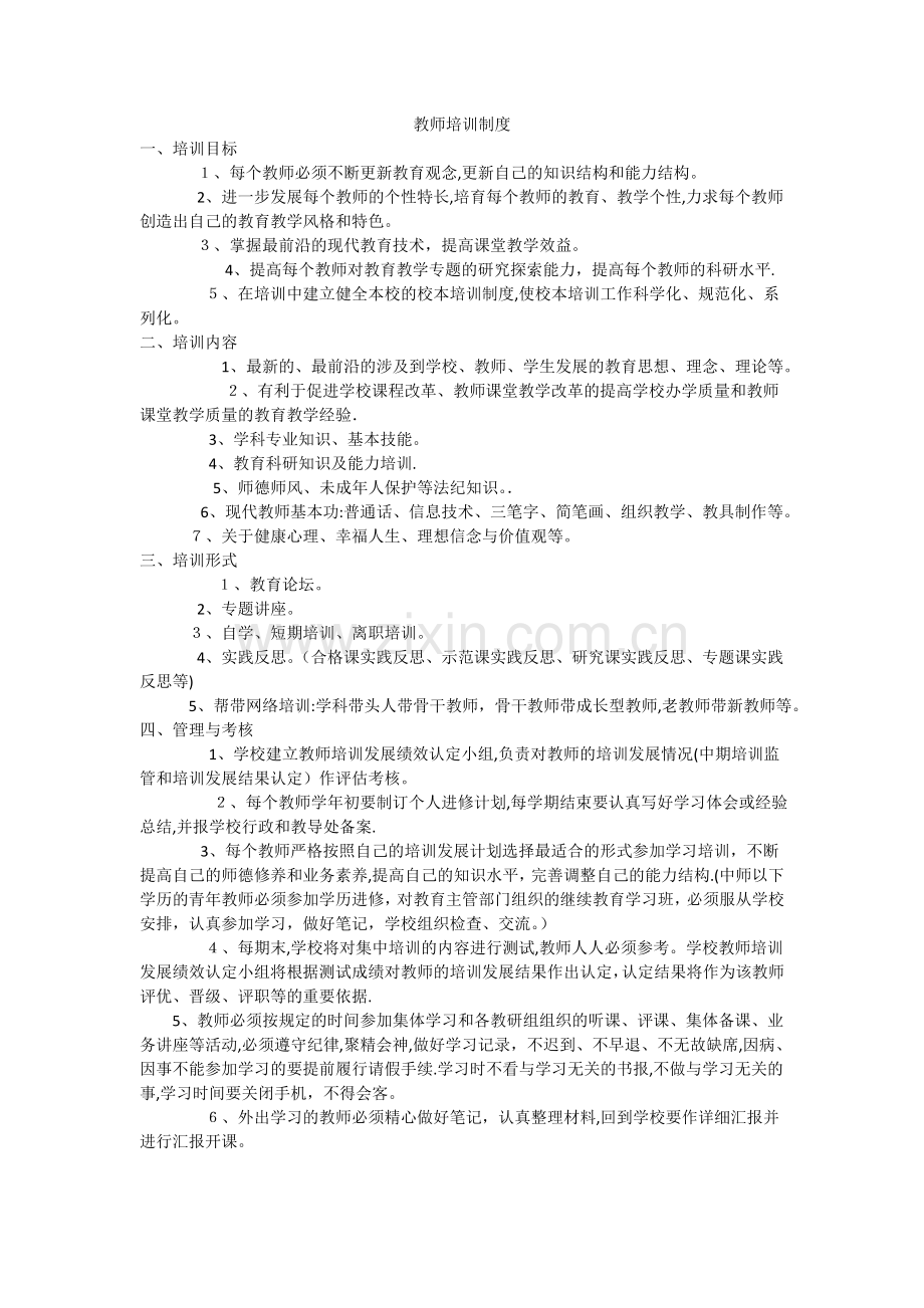 教师培训制度13437.doc_第1页