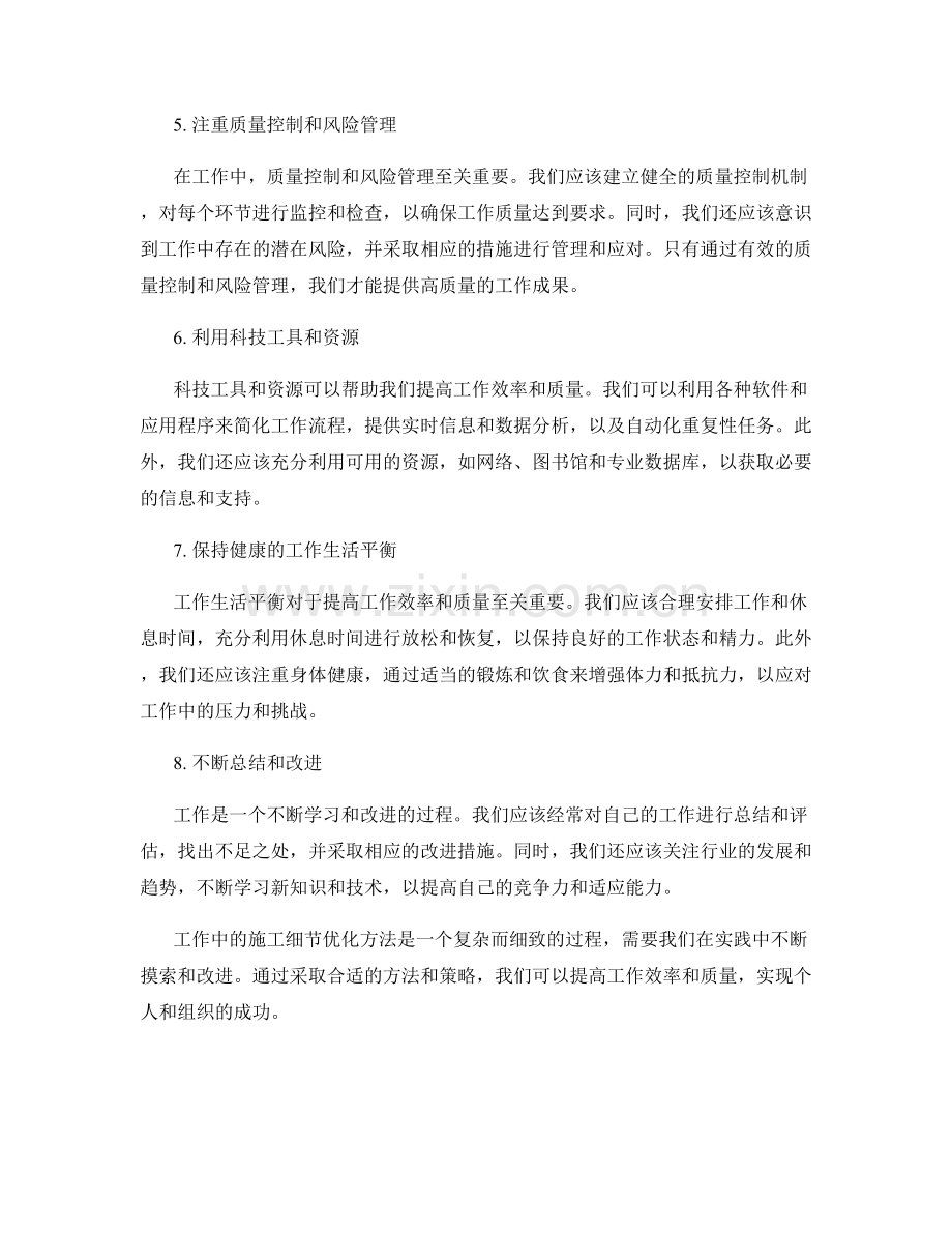 工作注意事项中的施工细节优化方法研究.docx_第2页